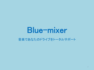 Blue-mixer
音楽であなたのドライブをトータルサポート
1
 