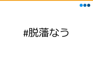 #脱藩なう 
 