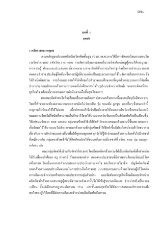 0011
บทที 1
บทนํา
1.หลักการและเหตุผล
ตามหลักสูตรประกาศนียบัตรวิชาชีพชันสูง (ปวส.) พ.ศ.2556ได้มีการจัดการเรียนการสอนใน
รายวิชาโครงการ รหัสวิชา 3401-6001 การจัดการเรียนการสอนในรายวิชาดังกล่าครูผู้สอนได้การบูรณา
การความรู้ ทักษะและประสบการณ์จากหลาย ๆ สาขาวิชาชีด้านการบริหารธุรกิจด้วยการนํากระบวนการ
ทดลอง สํารวจ ประดิษฐ์คิดค้นหรือการปฎิบัติงานอย่างเป็นกระบวนการมาใช้ในจัดการเรียนการสอน จึง
ให้กําเนิดกิจกรรม การเรียนการสอนให้นักศึกษาไปสํารวจและศึกษาหาข้อมูลด้วยกระบวนการวิจัยเพือ
นํามาประกอบทําขนมกล้วยกวน ประเภททีนักศึกษาสนใจในรูปแบบจําหน่ายสินค้า ของการจัดเสมือน
ธุรกิจจริง พร้อมทังรายงานผลการดําเนินงานเมือสินสุดโครงการ
ทางคณะจัดทําสนใจทีจะศึกษาเรืองการผลิตการทําขนมกล้วยกวนเนืองจากปัจจุบันมีขนหวาน
ไทยทีทําขายตามท้องตลาดมากมายหลายชนิดไม่ว่าจะเป็น วุ้น ขนมต้ม ลูกชุบ และอืนๆ ซึงขนเหล่านี
อายุการเก็บรักษาไว้ได้ไม่นาน เมือทําขายแล้วจึงจําเป็นต้องขายให้หมดภายในวันหรือสองวันและมี
ขนมหวานไทยไม่กีชนิดทีสามารถเก็บรักษาไว้ขายได้นานมากกว่า2วันอาจเป็นสัปดาห์หรือเป็นเดือนซึง
ได้แก่ขนมจําพวก ทอด และอบ กลุ่มของข้าพเจ้าจึงได้จัดทําโครงการขนมกล้วยกวนนีขึนเพราสามารถ
เก็บรักษาไว้ได้นานและไม่เสียง่ายขนมกล้วยกวนทีกลุ่มข้าพเจ้าได้จัดทําขึนมีประโยชน์ทางด้าโภชนาการ
เกียวกับอาหารดีกว่าขนมอย่างอืน เพือให้ทุกคนทุกเพศ ทุกวัยได้รู้จักว่าขนมกล้วยกวนโดยทัวไปมีรสชาติ
ทีเหมือนๆกัน กลุ่มของข้าพเจ้าจึงได้คิดดัดแปลงให้ขนมกล้วยกวนมีรสชาติที อร่อย หอม นุ่ม และถูก
หลักอนามัย
คณะกลุ่มจัดทําจึงร่วมกันจัดทําโครงการโดยมีผลผลิตกล้วยกวนให้เป็นผลิตภัณฑ์เพือจําหน่าย
ให้กับเพือนนักศึกษา ครู อาจารย์ ร้านขายของฝาก ตลอดจนประชาชนทีมีความสนใจและนิยมบริโภค
กล้วยกวน โดยเริมจากการทําแบบสอบถามประเมินความพอใจ ของโครงการวิชาชีพ บัญชีผลิตภัณฑ์
จากกล้วยกวนแบบประเมินตนเองในการประเมินโครงการ แบบสอบถามความพึงพอใจของผู้บริโภคต่อ
การผลิตและจําหน่ายกล้วยกวนจากประชากรกลุ่มตัวอย่าง และจัดทําแผนธุรกิจเพือผลิตและจําหน่าย
ผลิตภัณฑ์กล้วยกวนเสนอครูผู้สอนพิจารณาหลังจากนันจึงได้เข้าสู่ขบวนผลิตและ จําหน่ายจริงเป็นเวลา
3 เดือน ตังแต่เดือนกรกฎาคม-กันยายน 2556 และขันตอนสุดท้ายได้ทําแบบสอบถามสํารวจความพึง
พอใจของผู้บริโภคทีมีต่อการผลิตและจําหน่ายผลิตภัณฑ์กล้วยกวน
 