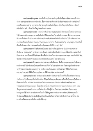 0014
งบประมาณต้นทุนขาย การจัดทํางบประมาณต้นทุนสินค้าทีขายจะจัดทําภายหลัง จาก
จัดทํางบประมาณต้นทุนการผลิตแล้ว ซึงการจัดทําจะต้องคํานึงถึงสินค้าคงเหลือต้นงวดกับสินค้า
คงเหลือปลายงวดด้วย เพราะการคํานวณหาต้นทุนสินค้าทีขาย = สินค้าคงเหลือต้นงวด + สินค้า
ผลิตสําเร็จงวดนี – สินค้าสําเร็จรูปคงเหลือปลายงวด
งบประมาณการผลิต จากตัวเลขประมาณการปริมาณสินค้าทีฝ่ายขายตังเป้ าหมายการขาย
ไว้ฝ่ายขายจะต้องวางแผน การผลิตสินค้าให้เพียงพอกับปริมาณทีต้องการขาย ซึงในการประมาณ
ปริมาณทีผลิตจะต้องเริมจากการกําหนดปริมาณสินค้าคงเหลือทีต้องเก็บรักษาไว้ในแต่ละงวดโดย
กิจการจะต้องไม่เก็บสินค้าคงเหลือไว้มากจนเกินไป หรือ ไม่น้อยจรเกินไป ปริมาณสินค้าคงคลังที
ต้องเก็บรักษาควรมีความสอดคล้องกับปริมาณขายทีได้ประมาณไว้แล้ว
งบประมาณค่าใช้จ่ายในกรดําเนินงาน เช่นเงินเดือนผู้บริหาร เงินเดือนพนักงานใน
สํานักงาน ค่าสอบบัญชี ค่าเสือมราคา เป็นต้น ปกติจะถือเป็นค่าใช้จ่ายคงทีซึงไม่มีความสัมพันธ์
กับการขาย และเป็นค่าใช้จ่ายนีจัดทําขึนเพือประโยชน์ในการวางแผนและควบคุม การจัดทําก็อาศัย
พิจารณาจากระดับการขายและระดับการผลิตเป็นแนวทางในการคาดคะเน
งบประมาณกําไรขาดทุน งบประมาณการดําเนินงาน ซึงเป็นงบแสดงผลการดําเนินงาน
ของกิจการว่าได้กําไรตามเป้ าหมายทีกําหนดไว้หรือไม่ในการจัดทํางบกําไรขาดทุนโดยประมาณ
จะนําข้อมูลจากงบประมาณการขาย งบประมาณต้นทุนขาย งบประมาณค่าใช้จ่ายในการขาย
และงบประมาณค่าใช้จ่ายในการบริหาร มาใช้ในการจัดทํางบประมาณนี
งบประมาณเงินสด งบประมาณเงินสดเป็นงบประมาณทีจัดทําขึนเพือแสดงการรับและ
จ่ายเงินสด ซึงเป็นแผนเพือช่วยป้ องกันมาให้ธุรกิจเกิดภาวะเงินสดขาดมือหรือเงินสดอยู่ในมือมาก
เกิดความจําเป็น การจัดทํางบประมาณเงินสดจะแสดงการรับและการจ่ายเงินสดโดยแสดง
รายละเอียดแยกตามระยะเวลา ซึงจะเป็นงบทีแสดงให้กิจการทราบฐานะเงินสดได้ล่วงหน้า และ
ข้อมูลจากงบประมาณเงินสด จะเป็นประโยชน์ต่อผู้บริหารในการวางแผนจัดหาเงินสด และ
ควบคุมการใช้เงินสด การจัดทํางบนีจะต้องใช้ข้อมูลจากงบประมาณการต่างๆ ทีจัดทํามาแล้ว
ข้างต้นและใช้ประสบการณ์หรือข้อมูลในอดีตมาเป็นในส่วนในการจัดทํางบประมาณนีด้วย เช่น
การเก็บหนีจากการขายสินค้าในอดีตทีผ่านมา
 