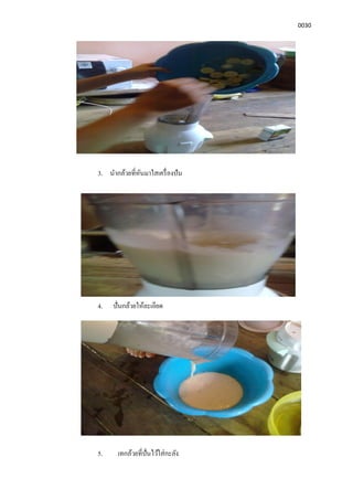 0030
3. นํากล้วยทีหันมาใสเครืองปัน
4. ปันกล้วยให้ละเอียด
5. เทกล้วยทีปันไว้ใส่กะลัง
 