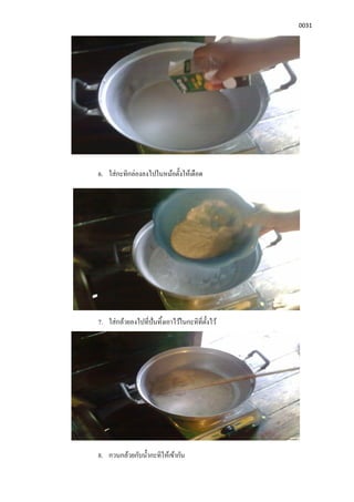 0031
6. ใส่กะทิกล่องลงไปในหม้อตังให้เดือด
7. ใส่กล้วยลงไปทีปันทิงเอาไว้ในกะทิทีตังไว้
8. กวนกล้วยกับนํากะทิให้เข้ากัน
 