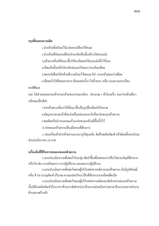 0035
สรุปขันตอนการผลิต
1.นํากล้วยทีเตรียมไว้มาปลอกเปลือกให้หมด
2.นํากล้วยทีปลอกเปลือกนํามาหันเป็นชินเล็กๆใส่กะละมัง
3.แล้วเอากล้วยทีหันมาปันให้ละเอียดเทใส่กะละมังทิงไว้ก่อน
4.เปิดแก็สตังหม้อใส่กะทิกล่องลงไปจนกว่ากะทิจะเดือด
5.พอกะทิเดือดใส่กล้วยทีเราเตรีอมไว้เทลงมาใส่ กวนกล้วยจนกว่าเดือด
6.เดือดแร้วใส่สีผสมอาหาร (สีแดงเท่านัน) ใส่นําตาล เกลือ แบแช นมกระป๋ อง
คอฟฟีเมต
เนย ใส่ส่วนผสมครบแล้วกวนกล้วยจนกว่าจะเหนียว ประมาณ 1 ชัวโมงครึง จนกว่ากล้วยทีเรา
กล้วยจะเป็นสีดํา
7.นํากล้วยกวนทีตากให้เย็นมาปันเป็นรูปสีเหลียมใส่ในถาด
8.ตัดถุงกระดาษแก้วทีจะห่อเป็นแผ่นเหมาะกับทีจะห่อขนมกล้วยกวน
9.พอตัดเสร็จนํากระดาษแก้วมาห่อขนมกล้วยทีปันทิงไว้
10.ห่อขนมกล้วยกวนเป็นเม็ดตามทีต้องการ
11.พอเสร็จแล้วนํากล้วยกวนมาบรรจุใส่ถุงแข็ง ติดป้ ายผลิตภัณฑ์ แล้วติดสติกเกอร์และ
จําหน่ายในราคา 20 บาท
เครืองมือทีใช้ในการทดลองขนมกล้วยกวน
1.แบบประเมินความพึงพอใจในกลุ่ม จัดทําขึนเพือทดลองว่าเป็นไปตามวัตถุทีต้องการ
หรือไม่ เช่น การเตรียมการ การปฎิบัติงาน และผลการปฎิบัติงาน
2.แบบประเมินความพึงพอใจของผู้บริโภคต่อการผลิต ขนมกล้วยกวน นันมีรูปลักษณ์
กลิน สี รส บรรจุภัณฑ์ ปริมาณ ความแปลกใหม่ เป็นทีต้องการมากน้อยเพียงใด
3.แบบประเมินความพึงพอใจของผู้บริโภคต่อการผลิตและจัดจําหน่ายขนมกล้วยกวน
นันมีด้านผลิตภัณฑ์ ด้านราคา ด้านการจัดจําหน่าย ด้านกานส่งเสริมการตลาด ด้านระบบการทํางาน
ด้านสภาพร้านค้า
 