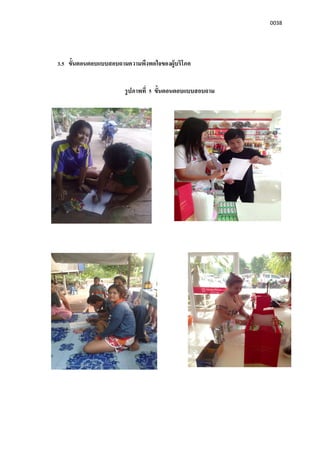 0038
3.5 ขันตอนตอบแบบสอบถามความพึงพอใจของผู้บริโภค
รูปภาพที 5 ขันตอนตอบแบบสอบถาม
 