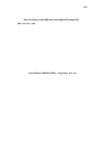 0039
จัดทํารายงานต้นทุนการผลิต บัญชีรายรับ-รายจ่ายบัญชีงบกําไรขาดทุนสําหรับ
เดือน (ก.ค.-ส.ค.) 2556
รายงานต้นทุนการผลิตประจําเดือน กรกฎาคมคม พ.ศ 2556
 