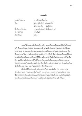 004
บทคัดย่อ
รายงานโครงการ การทําขนมกล้วยกวน
โดย นางสาวจีรนันท์ แสนประสิทธิ
นางสาวอรพัน จันทร์ศรีทอง
ชือประกาศนียบัตร ประกาศนียบัตรวิชาชีพชันสูง (ปวส.)
สาขางานวิชา การบัญชี
ปีการศึกษา 2556
รายงานวิจัยโครงการวิชาชีพบัญชี การจัดทําขนมกล้วยกวน ในของผู้บริโภคในวิทยาลัย
อาชีวศึกษาพณิชยการพิษณุโลก อําเภอพรหมพิราม จังหวัดพิษณุโลก มีวัตถุประสงค์เพือศึกษา
กระบวนการ สรุปผลการดําเนินงานตามแผนธุรกิจการผลิตและการจําหน่ายขนมกล้วยกวน เพือ
ต้องการหารายได้ระหว่างเรียนและต้องการผลิตสินค้าใหม่ อีกทัง เป็นเนือทีสอดคล้องและมีเนือหา
สาระเกียวกับการเรียนของนักศึกษาทําให้มีความรู้ความเข้าใจในวิชาชีพของตนเองมากยิงขึน เป็น
กิจกรรมทีมีความสําคัญต่อการนําไปใช้ในการประกอบอาชีพในอนาคตของนักศึกษาระดับชัน
ปวส. 2/2 แผนกบัญชีคณะบริหารธุรกิจ วิทยาลัยอาชีวศึกษาพณิชยการพิษณุโลก ทีลงทะเบียนเรียน
วิชาชีพโครงการ (3410-6001) ในภาคเรียนที 1 ปีการศึกษา 2556
เครืองมือทีใช้ได้แก่แบบประเมินผลตนเองในการประเมินโครงการ แบบสอบถาม
ประเมินความพอใจของโครงการวิชาชีพบัญชี ขนมกล้วยกวน แบบสอบถามความพึงพอใจของ
ผู้บริโภคต่อการผลิตและจําหน่ายขนมกล้วยกวน จากประชากรกลุ่มตัวอย่าง และจัดทําแผนธุรกิจ
เพือผลิตและจําหน่ายขนมกล้วยกวน เสนอครูผู้สอนพิจารณา ทีนักศึกษาจะจัดทําขึนเอง
 