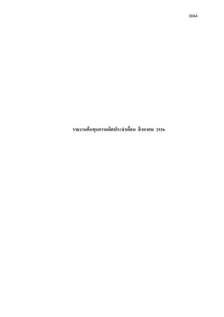 0044
รายงานต้นทุนการผลิตประจําเดือน สิงหาคม 2556
 