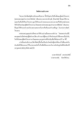 006
กิตติกรรมประกาศ
โครงการวิชาชีพบัญชีการทําขนมกล้วยกวน นีสําเร็จลุล่วงไปด้วยดีคณะผู้จดทําโครงการ
ขอขอบพระคุณท่าน อาจารย์ชัยรัตน์ เทียนหลง และอาจารย์วารุณี เส็งพานิชย์ ทีกรุณาให้ความ
เมตตารับเป็นทีปรึกษาโครงการ ดูแลให้คําแนะนํา เสนอแนะแนวทาง ตรวจแก้ไขข้อบกพร่องและ
ให้กําลังใจแก่คณะผู้จัดทําโครงการมาโดยตลอด ขอขอบพระคุณ ท่านอาจารย์ชัยรัตน์ เทียนหลง
ทีกรุณาให้คําแนะนํา และอํานวยความสะดวกในการสืบค้นและสํารวจข้อมูล ประกอบการจัดทํา
โครงการ
ขอขอบพระคุณทุกท่านทีสละเวลาให้ความร่วมมือตอบแบบสํารวจ โดยเฉพาะท่านทีมี
พระคุณอย่างยิงต่อคณะผู้จัดทํางานวิจัย อาทิ อาจารย์ผู้สอน ย่า ทีสนับสนุนค่าใช้จ่ายและเป็นกําลัง
ใจให้กับคณะผู้จัดทําโครงการมาโดยตลอด และทุกท่านทีเกียวข้องซึงมิได้เอ่ยนามไว้ ณ ทีนี
หวังเป็นอย่างยิงว่างานวิจัย ทีจัดทําขึนนีจะเป็นประโยชน์แก่ผู้สนใจทีจะนําไปศึกษาต่อใน
ประเด็นทีได้เสนอแนะไว้ในรายงานฉบับนี หรือเพือเป็นแนวทางในการดําเนินธุรกิจทีเกียวข้องให้
บรรลุผลอย่างมีประสิทธิภาพต่อไป
นางสาวจีรนันท์ แสนประสิทธิ
นางสาวอรพัน จันทร์ศรีทอง
 