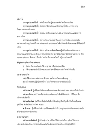 0060
อภิปราย
1.จากจุดประสงค์ข้อที 1 เพือเป็นการเรียนรู้ความแตกต่างในเรืองขนมไทย
2.จากจุดประสงค์ข้อที 2 เพือศึกษาวิธีการทําขนมกล้วยกวน ทีมีประโยชน์ทางด้าน
โภชนาการขนมกล้วยกวน
3.จากจุดประสงค์ข้อที 3 เพือฝึกการสร้างความคิริเริมสร้างสรรค์การทําขนมทีมีรสชาติ
หอม อร่อย
4.จากจุดประสงค์ข้อที 4 เพือให้เกิดรายได้และนําไปสู่แนวทางการประกอบอาชีพใน
อนาคต ผลปรากฏว่ารายได้จากการทําขนมกล้วยกวนค่อนข้างดี ทําง่ายแต่ใช้เวลานาน ทําให้มีรายได้
เสริม
5.จากจุดประสงค์ข้อที 5 เพือทราบถึงความพึงพอใจของผู้บริโภคต่อการผลิตและการ
จําหน่ายขนมกล้วยกวน ผลปรากฏว่าด้านผลิตภัณฑ์ ด้านการส่งเสริยมการตลาด ด้านพนักงาน ด้าน
ระบบการทํางาน ด้านราคา ด้านจัดจําหน่าย ด้านสภาพร้านค้า อยู่ในระดับพอใช้
ปัญหาและอุปสรรคในการทํางาน
1. ในการทํากวนกล้วยต้องใช้เวลานานมากในการกวนกล้วย
2. ใส่แบแชเยอะเกินไปในตอนกวนกล้วยทําให้ตอนกวนกล้วยเสร็จมันแข็ง
แนวทางการแก้ไข
1.ต้องใช้ประสบการณ์จากการทําหลาย ๆ ครัง จนเกิดความชํานาญ
2.เราต้องคอยถามผู้รู้อยู่ตลอดจึงจะได้กล้วยกวนออกมาสวยงามไม่แข็ง
ข้อเสนอแนะ
1.ด้านรสชาติ ผู้บริโภคเห็นว่าขนมกล้วยกวน รสชาติ อร่อยนุ่ม หอม หวาน เป็นทีน่าพอใจ
2.ด้านพนักงาน ผู้บริโภคเห็นว่าพนักงานมีมนุษย์สัมพันธ์ทีดีต่อลุกค้า ให้คําแนะนํา
เกียวกับสินค้าได้ดี
3.ด้านผลิตภัณฑ์ ผู้บริโภคเห็นว่าสินค้าเป็นทีนิยมต่อลูกค้าได้ทุกวัย เป็นทียอมรับของ
ผู้บริโภค สินค้ามีความใหม่สด สะอาด
4. ด้านราคา ผู้บริโภคเห็นว่าราคาไม่แพงจนเกินไป ราคาถูก และราคามีความเหมาะสมกับ
ปริมาณและคุณภาพของขนม
สิงทีควรปรับปรุง
1.ด้านการผลิตภัณฑ์ ผู้บริโภคเห็นว่าควรมีสินค้าให้มากกว่านีเพราะสินค้ามีจํานวน
เพียงพอกับความต้องการควรเพิมปริมาณสินให้เพียงพอต่อความต้องการของผู้บริโภค
 