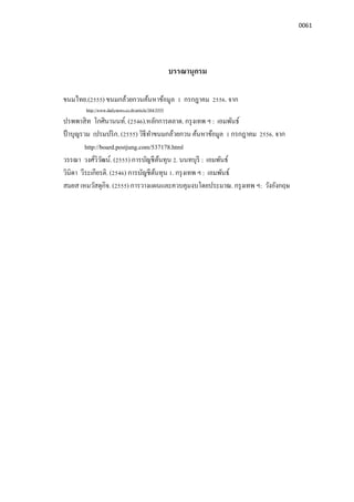 0061
บรรณานุกรม
ขนมไทย.(2555) ขนมกล้วยกวนค้นหาข้อมูล 1 กรกฎาคม 2556. จาก
http://www.dailynews.co.th/article/384/3555
ปรพพาสิท โกศินานนท์. (2546).หลักการตลาด. กรุงเทพ ฯ : เอมพันธ์
ป้ าบุญรวม เปรมปริก. (2555) วิธีทําขนมกล้วยกวน ค้นหาข้อมูล 1 กรกฎาคม 2556. จาก
http://board.postjung.com/537178.html
วรรณา วงศ์วิวัฒน์. (2555) การบัญชีต้นทุน 2. นนทบุรี : เอมพันธ์
วินิดา วีระเกียรติ. (2546) การบัญชีต้นทุน 1. กรุงเทพ ฯ : เอมพันธ์
สมยส เหมวัสดุกิจ. (2555) การวางแผนและควบคุมงบโดยประมาณ. กรุงเทพ ฯ: วังอังกฤษ
 