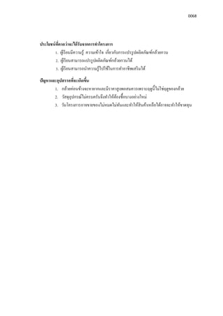 0068
ประโยชน์ทีคาดว่าจะได้รับจากการทําโครงการ
1. ผู้เรียนมีความรู้ ความเข้าใจ เกียวกับการแปรรูปผลิตภัณฑ์กล้วยกวน
2. ผู้เรียนสามารถแปรรูปผลิตภัณฑ์กล้วยกวนได้
3. ผู้เรียนสามารถนําความรู้ไปใช้ในการทําอาชีพเสริมได้
ปัญหาและอุปสรรคทีจะเกิดขึน
1. กล้วยค่อนข้างจะหายากและมีราคาสูงพอสมควรเพราะฤดูนีไม่ใช่ฤดูของกล้วย
2. วัสดุอุปกรณ์ไม่ครบครันจึงทําให้ต้องซือบางอย่างใหม่
3. วันโครงการอาจขายของไม่หมดไม่ทันและทําให้สินค้าเหลือได้อาจจะทําให้ขาดทุน
 