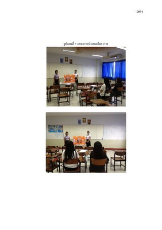 0074
รูปภาพที 7 แสดงการนําเสนอโครงการ
 