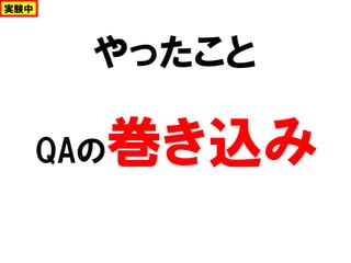 やったこと
QAの巻き込み
実験中
 