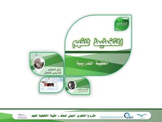 التخطيط للفهم 005.pptx