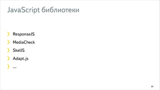 Ключевые слова Адаптивный дизайн сайта: что это такое, как сделать верстку