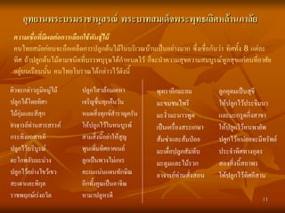 11
11
ความเชื่อที่มีผลตอการเลือกใชพันธุไม
คนไทยสมัยกอนจะถือเคล็ดการปลูกตนไมในบริเวณบานเปนอยางมาก ซึ่งเชื่อกันวา...