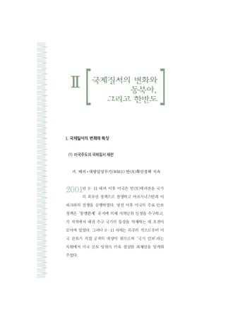 (1) 미국주도의 국제질서 재편
 