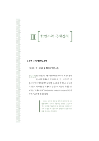 (1) 미국 : 한 미동맹 및 주한미군 재편 시도
 