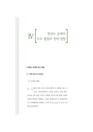 (1) 북핵 문제 및 6자회담
 