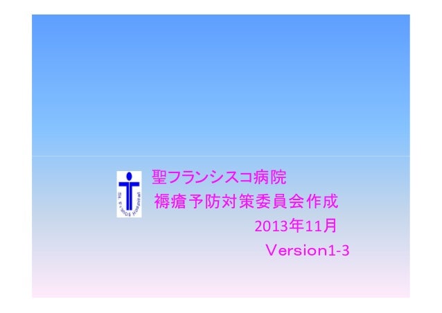 005聖フランシスコ病院 仰臥位のポジショニング 1