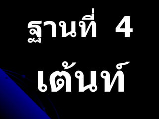 ฐานที่  4 เต้นท์ 