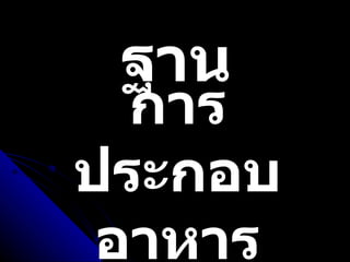 ฐาน การประกอบอาหาร 