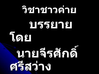 วิชาชาวค่าย บรรยายโดย นายจีรศักดิ์  ศรีสว่าง  A.L.T.C 