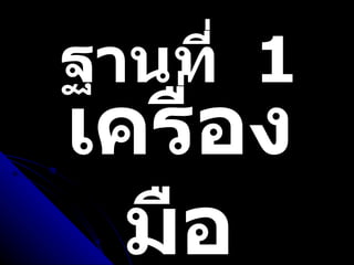 ฐานที่  1 เครื่องมือ 