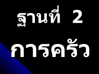 ฐานที่  2 การครัว 