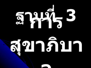 ฐานที่  3 การสุขาภิบาล 