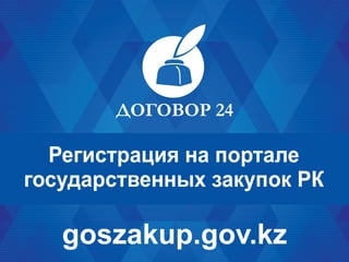 Регистрация на портале
государственных закупок РК
goszakup.gov.kz
 