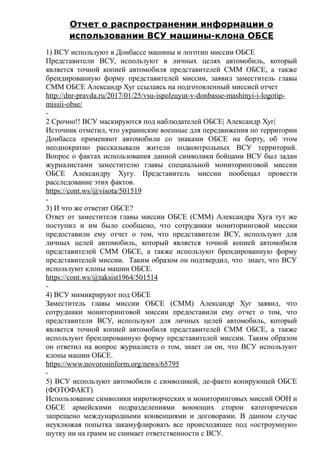 Тиражирование фейка про маскировку ВСУ под ОБСЕ