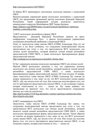 Тиражирование фейка про маскировку ВСУ под ОБСЕ