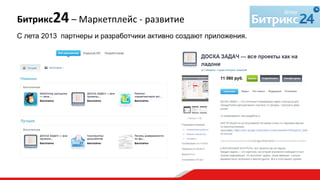 Битрикс24	
  –	
  Маркетплейс	
  -­‐	
  развитие
C лета 2013 партнеры и разработчики активно создают приложения.	
  
 
