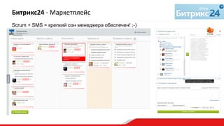 Scrum + SMS = крепкий сон менеджера обеспечен! ;-)	
  
Битрикс24	
  -­‐	
  Маркетплейс	
  
 