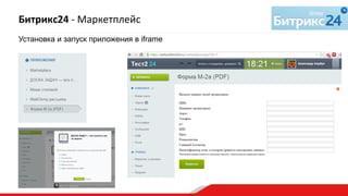 Установка и запуск приложения в iframe	
  
Битрикс24	
  -­‐	
  Маркетплейс	
  
 