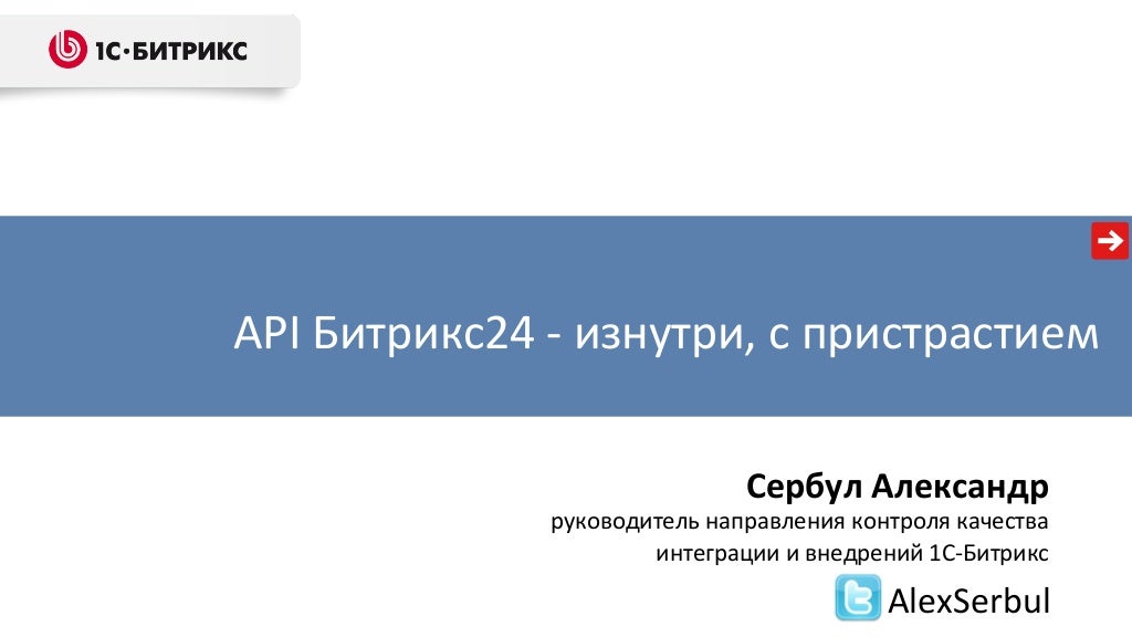 1с api примеры. Битрикс api с 1с. как интегрироваться по апи в битрикс.