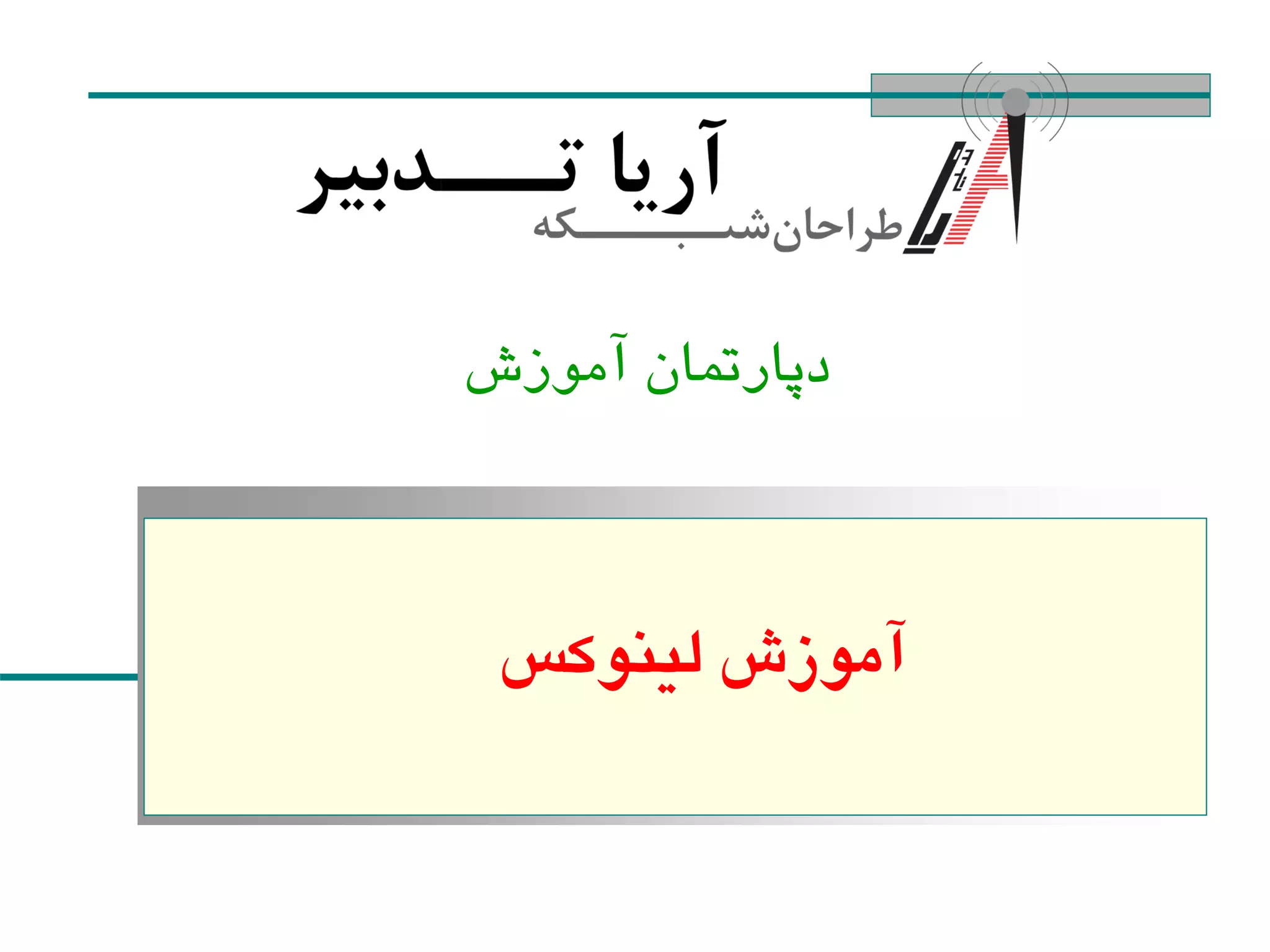 ‫آموزش‬ ‫دپارتمان‬
‫لینوکس‬ ‫آموزش‬
 