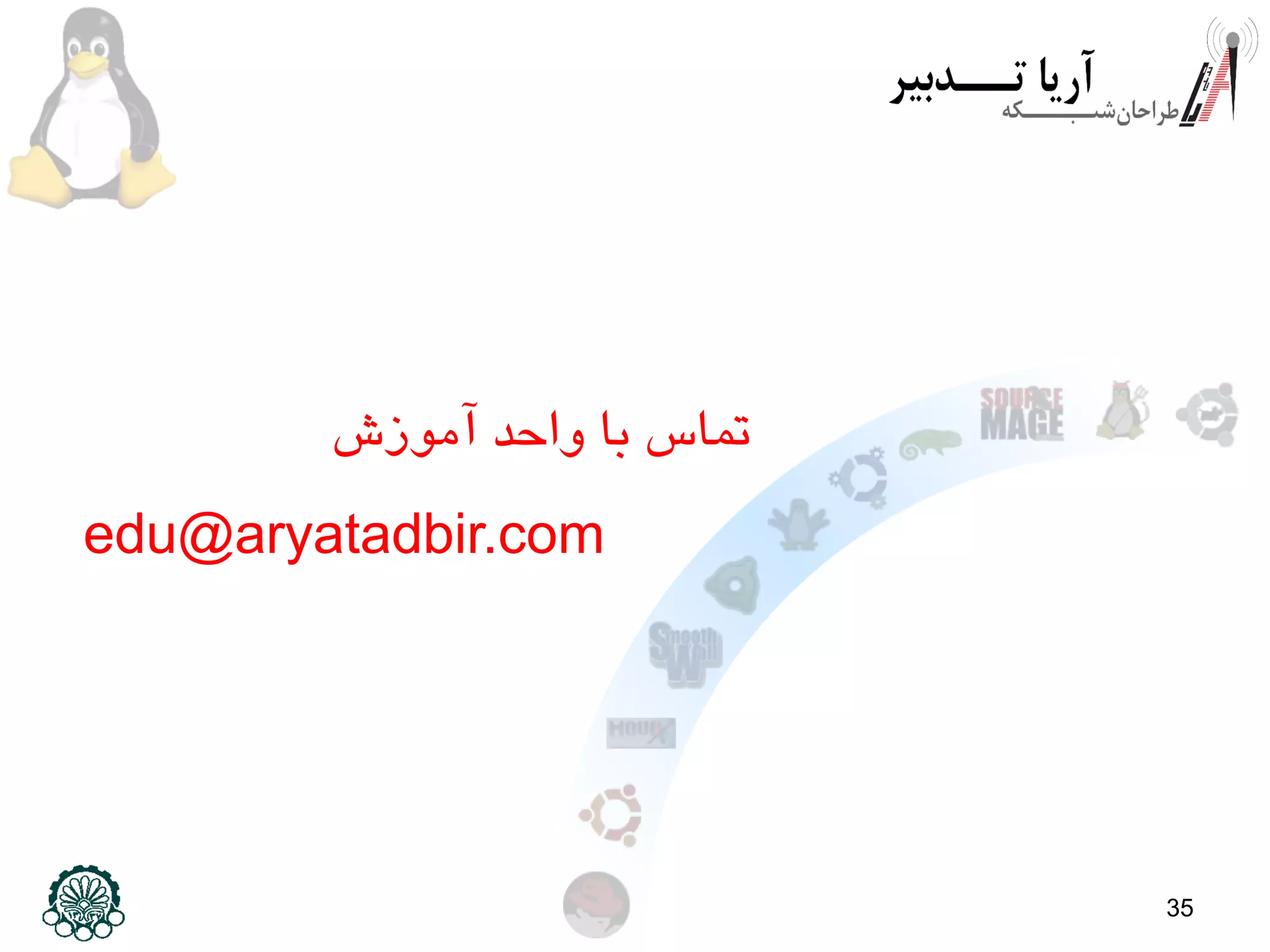 35
edu@aryatadbir.com
‫آموزش‬ ‫واحد‬ ‫با‬ ‫تماس‬
 