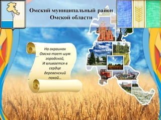 На окраинах
Омска тает шум
городской,
И вливается в
сердце
деревенский
покой…
 