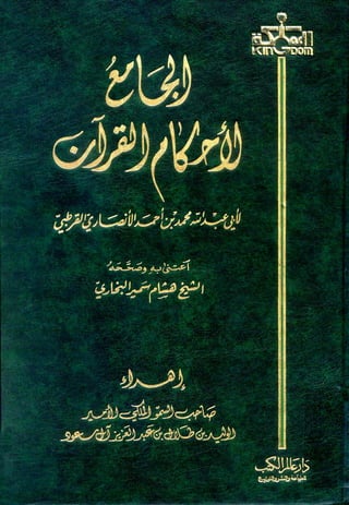  الجامع لأحكام القرآن (تفسير القرطبي) ت: البخاري - الواجهة 