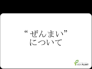 “ ぜんまい” について 