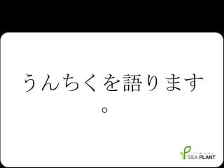 うんちくを語ります。 