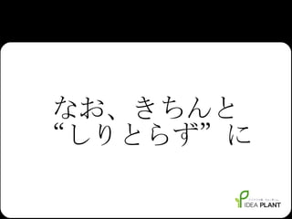 なお、きちんと “しりとらず”に 