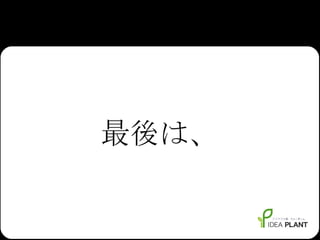 最後は、 