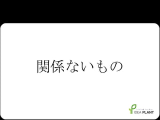 関係ないもの 
