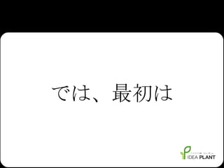 では、最初は 