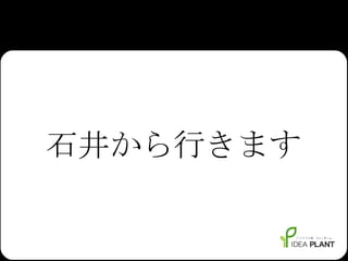 石井から行きます 