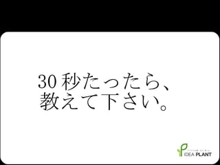 30 秒たったら、 教えて下さい。 