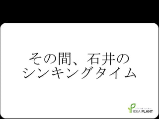 その間、石井の シンキングタイム 